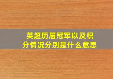 英超历届冠军以及积分情况分别是什么意思