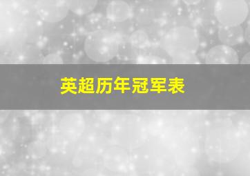 英超历年冠军表