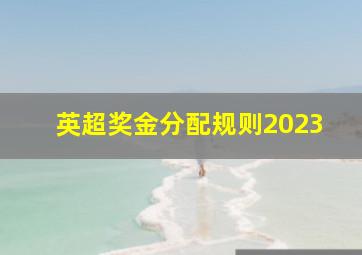 英超奖金分配规则2023