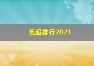 英超排行2021