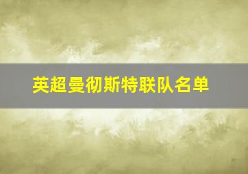 英超曼彻斯特联队名单