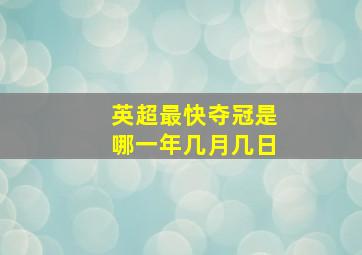 英超最快夺冠是哪一年几月几日