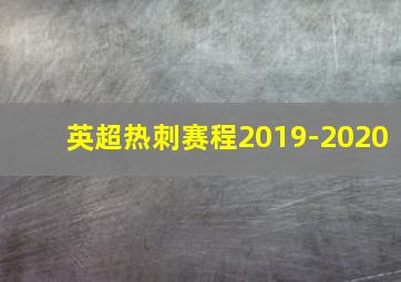 英超热刺赛程2019-2020