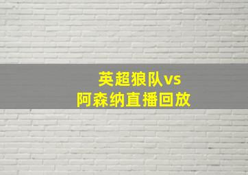 英超狼队vs阿森纳直播回放