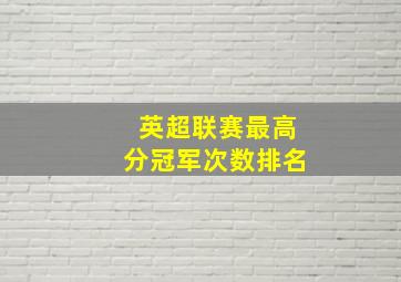 英超联赛最高分冠军次数排名