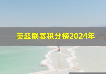 英超联赛积分榜2024年