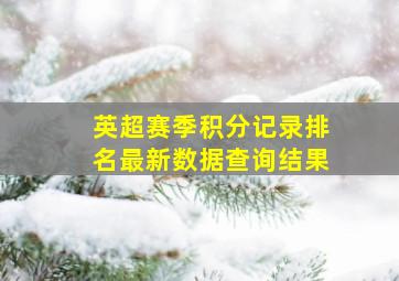 英超赛季积分记录排名最新数据查询结果