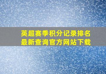 英超赛季积分记录排名最新查询官方网站下载