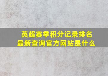 英超赛季积分记录排名最新查询官方网站是什么