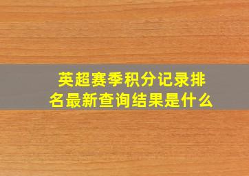 英超赛季积分记录排名最新查询结果是什么