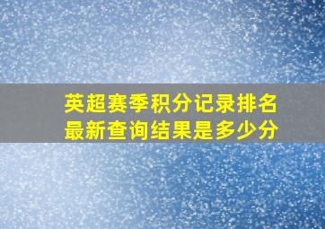 英超赛季积分记录排名最新查询结果是多少分