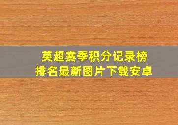 英超赛季积分记录榜排名最新图片下载安卓