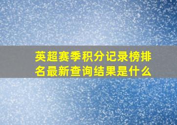 英超赛季积分记录榜排名最新查询结果是什么