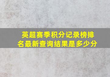 英超赛季积分记录榜排名最新查询结果是多少分