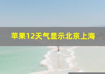 苹果12天气显示北京上海