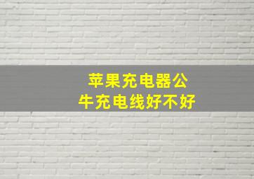 苹果充电器公牛充电线好不好