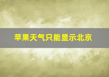 苹果天气只能显示北京