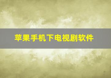 苹果手机下电视剧软件