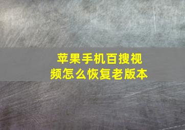 苹果手机百搜视频怎么恢复老版本