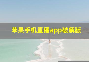 苹果手机直播app破解版