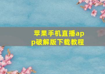 苹果手机直播app破解版下载教程