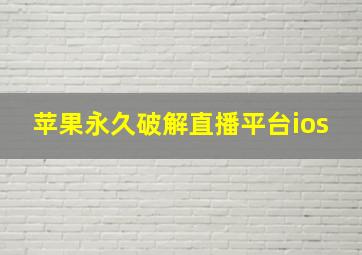 苹果永久破解直播平台ios