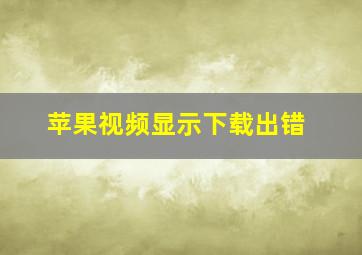 苹果视频显示下载出错