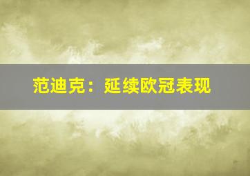 范迪克：延续欧冠表现