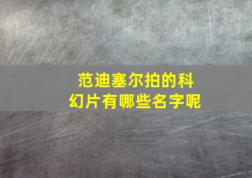 范迪塞尔拍的科幻片有哪些名字呢