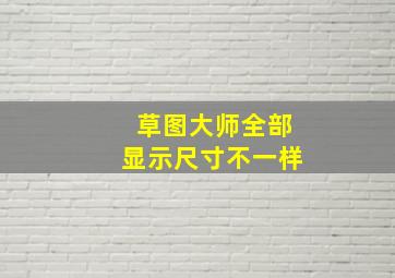 草图大师全部显示尺寸不一样