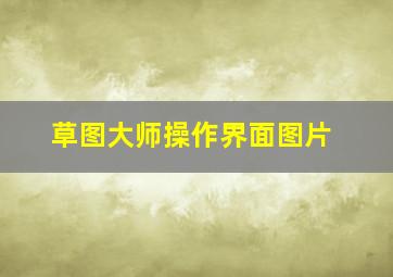 草图大师操作界面图片