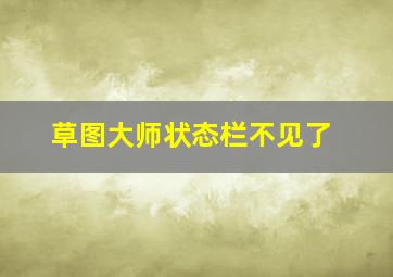 草图大师状态栏不见了