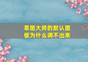 草图大师的默认面板为什么调不出来