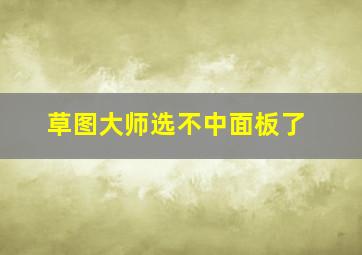 草图大师选不中面板了