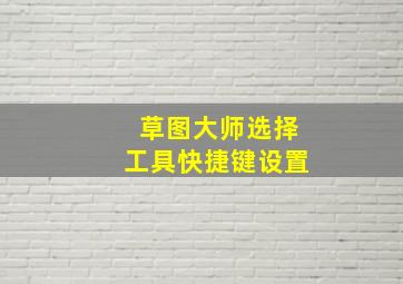 草图大师选择工具快捷键设置