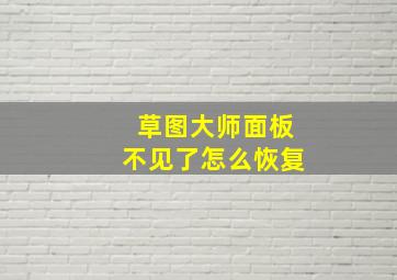 草图大师面板不见了怎么恢复