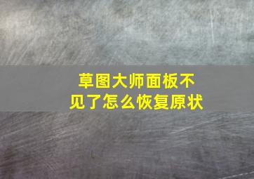 草图大师面板不见了怎么恢复原状