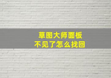 草图大师面板不见了怎么找回