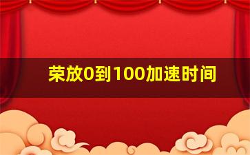 荣放0到100加速时间