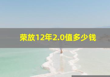 荣放12年2.0值多少钱