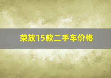 荣放15款二手车价格