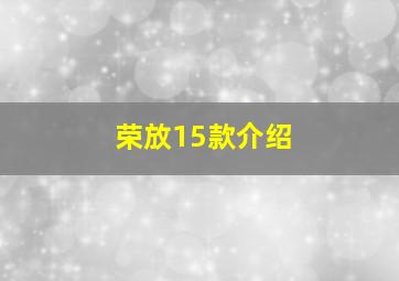 荣放15款介绍