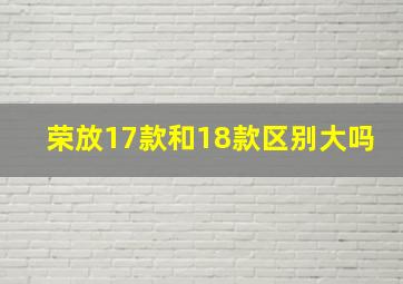 荣放17款和18款区别大吗