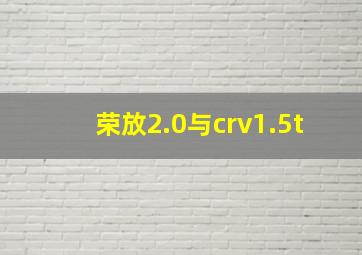 荣放2.0与crv1.5t