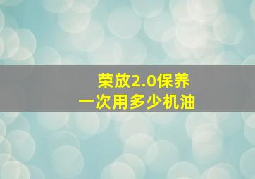 荣放2.0保养一次用多少机油