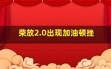 荣放2.0出现加油顿挫