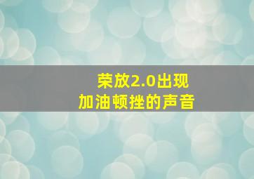 荣放2.0出现加油顿挫的声音