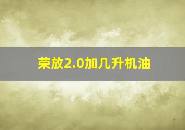 荣放2.0加几升机油