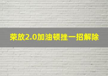 荣放2.0加油顿挫一招解除