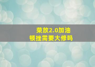 荣放2.0加油顿挫需要大修吗